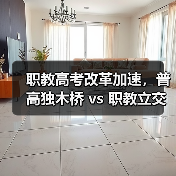 职教高考改革加速,普高独木桥 vs 职教立交桥,你选哪个?(图1) 职教高考改革加速,普高独木桥 vs 职教立交桥,你选哪个?(图1)