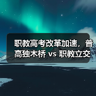 职教高考改革加速,普高独木桥 vs 职教立交桥,你选哪个?(图3) 职教高考改革加速,普高独木桥 vs 职教立交桥,你选哪个?(图3)
