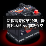 职教高考改革加速,普高独木桥 vs 职教立交桥,你选哪个?(图4) 职教高考改革加速,普高独木桥 vs 职教立交桥,你选哪个?(图4)