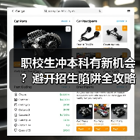 职校生冲本科有新机会？避开招生陷阱全攻略（图2）