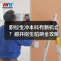 职校生冲本科有新机会？避开招生陷阱全攻略（图3）