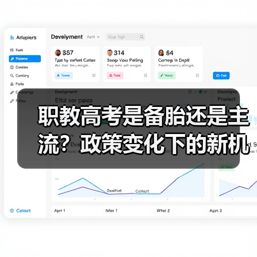 职教高考是备胎还是主流？政策变化下的新机遇（图2）