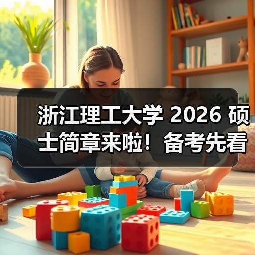 浙江理工大学 2026 硕士简章来啦!备考先看这些(图4) 浙江理工大学 2026 硕士简章来啦!备考先看这些(图4)