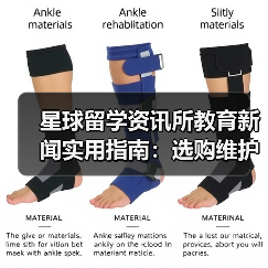 星球留学资讯所教育新闻实用指南:选购维护与避坑(图1) 星球留学资讯所教育新闻实用指南:选购维护与避坑(图1)