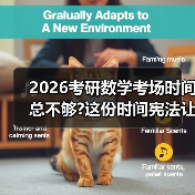 2026考研数学考场时间总不够?这份时间宪法让你每分钟都值钱（图3）