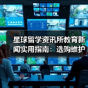 星球留学资讯所教育新闻实用指南:选购维护与避坑(图4) 星球留学资讯所教育新闻实用指南:选购维护与避坑(图4)