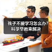 孩子不爱学习怎么办？科学早教来解决（图1）