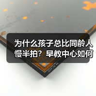 为什么孩子总比同龄人慢半拍？早教中心如何帮你解决（图2）