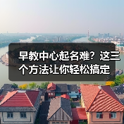 早教中心起名难?这三个方法让你轻松搞定(图1) 早教中心起名难?这三个方法让你轻松搞定(图1)