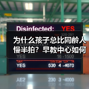 为什么孩子总比同龄人慢半拍？早教中心如何帮你解决（图1）