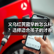 义乌红黄蓝早教怎么样?选择适合孩子的才是最好的(图2) 义乌红黄蓝早教怎么样?选择适合孩子的才是最好的(图2)