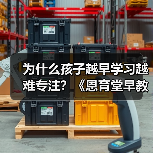 为什么孩子越早学习越难专注?《恩育堂早教教你科学解决(图1) 为什么孩子越早学习越难专注?《恩育堂早教教你科学解决(图1)