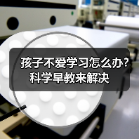 孩子不爱学习怎么办？科学早教来解决（图3）