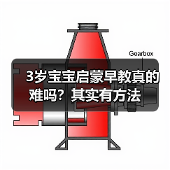 3岁宝宝启蒙早教真的难吗？其实有方法（图1）