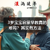 3岁宝宝启蒙早教真的难吗？其实有方法（图2）