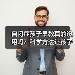 自闭症孩子早教真的没用吗？科学方法让孩子进步更快（图1）