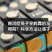 自闭症孩子早教真的没用吗？科学方法让孩子进步更快（图3）