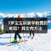 3岁宝宝启蒙早教真的难吗？其实有方法（图3）