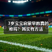 3岁宝宝启蒙早教真的难吗？其实有方法（图4）