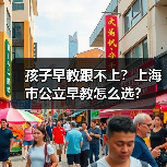 孩子早教跟不上?上海市公立早教怎么选?(图3) 孩子早教跟不上?上海市公立早教怎么选?(图3)