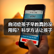自闭症孩子早教真的没用吗？科学方法让孩子进步更快（图4）
