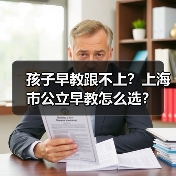孩子早教跟不上?上海市公立早教怎么选?(图4) 孩子早教跟不上?上海市公立早教怎么选?(图4)