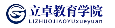 立卓教育学院