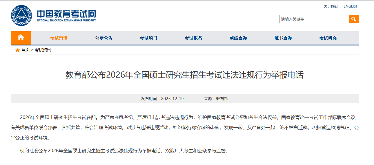 教育部公布2026年全国硕士研